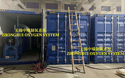 無錫中瑞空分急客戶之所急，加班加點趕制集裝箱式制氧系統(tǒng)，保質(zhì)保量并妥善安排出口事宜